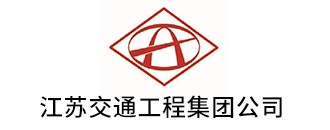 江苏交通工程集团公司